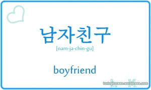 How to say boyfriend in Korean
