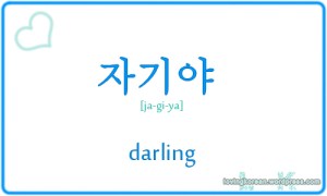 How to say darling in Korean