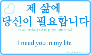 How to say I need you in my life in Korean