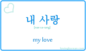 My love in Korean language