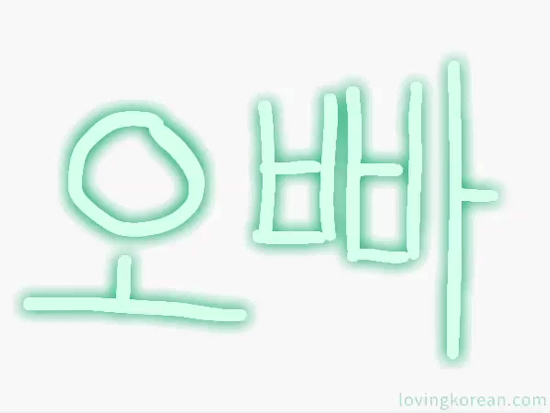 How to write oppa in Korean animated handwriting Hangul with stroke order