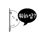 Korean emoticon 뭐하삼 What are you doing?