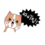 Korean emoticon 파이팅 fighting