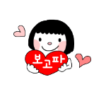 Korean emoticon 보고파 I miss you