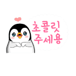 Korean emoticon 초 쿌릿 주세용 Give me a chocolate