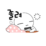 Korean emoticon 졸려 Sleepy