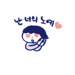 Korean emoticon 난 너의 노예 I'm your slave