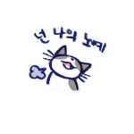 Korean emoticon 넌 나의 노예 You're my slave