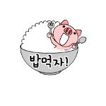 Korean emoticon 먹자 Let's eat