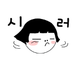 Korean emoticon 시러 I don't want to