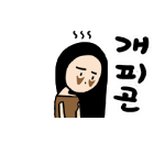Korean emoticon 개 피곤 So tired