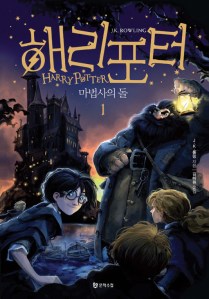 Korean edition of Harry Potter and the Philosopher's Stone